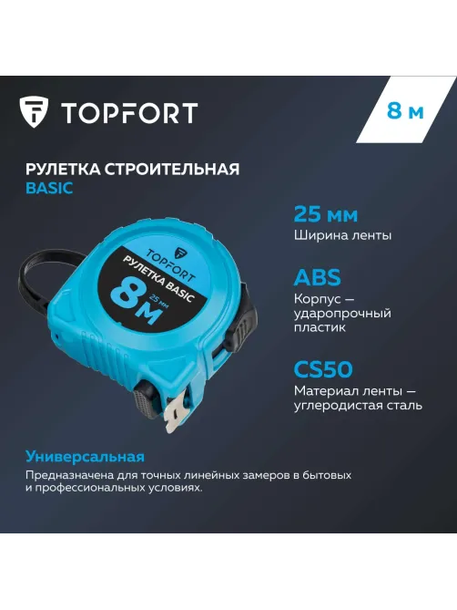 Рулетка Topfort BASIC 8мх25мм, пласт корпус, 2 стопора