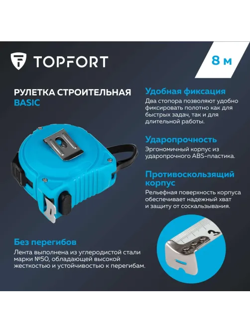 Рулетка Topfort BASIC 8мх25мм, пласт корпус, 2 стопора
