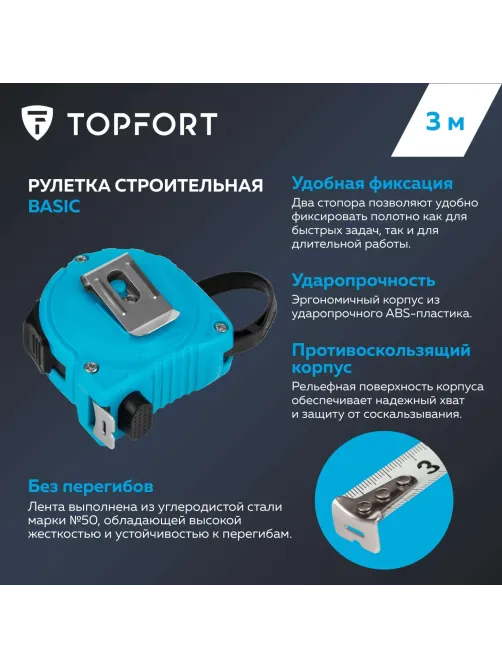 Рулетка Topfort BASIC 3мх16мм, пласт корпус, 2 стопора