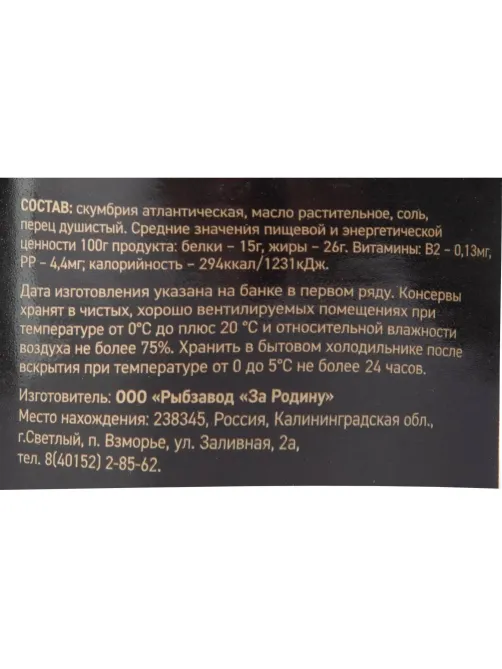 Скумбрия консервированная За Родину атлантическая нат. с доб. масла, 185г