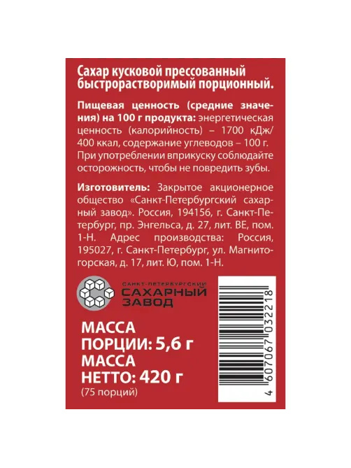Сахар порционный кусковой белый 420 г
