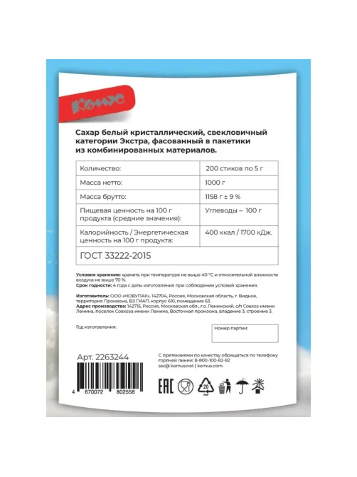 Сахар порционный в стиках Комус Экстра 5г (200шт/уп) шоу-бокс