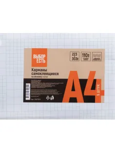 Самоклеящиеся карманы Выбор есть на обложку папки А4 223x303мм, 5 шт/уп