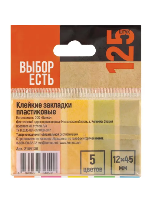 Клейкие закладки пласт. Выбор есть неон 45х12мм 5цв по 25л