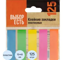 Клейкие закладки пласт. Выбор есть неон 45х12мм 5цв по 25л