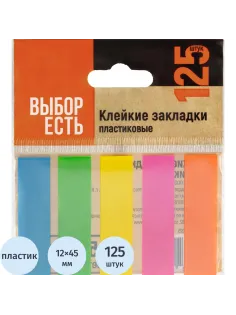 Клейкие закладки пласт. Выбор есть неон 45х12мм 5цв по 25л