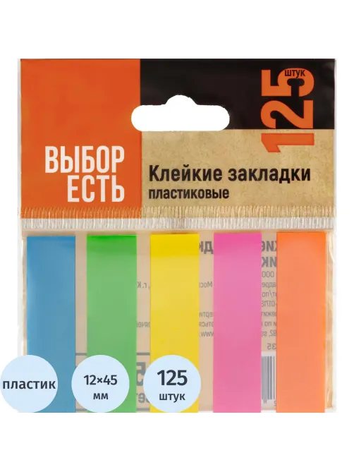 Клейкие закладки пласт. Выбор есть неон 45х12мм 5цв по 25л