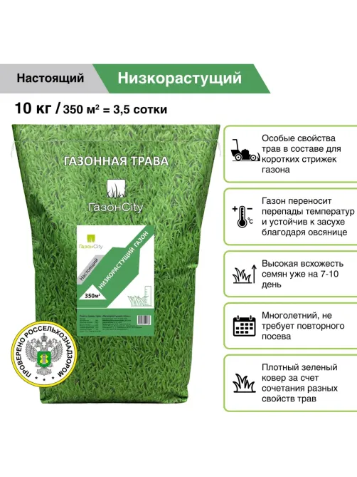Семена газона Настоящий НИЗКОРАСТУЩИЙ (10 кг),82666637