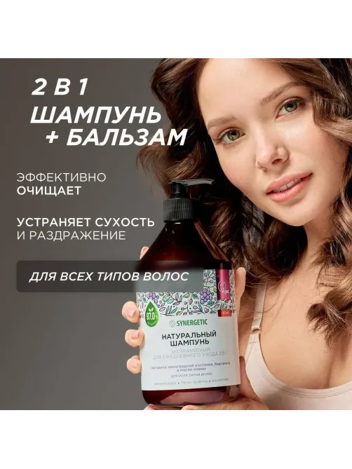 Шампунь для всех типов волос SYNERGETIC для ежедневного ухода 2в1, 750мл