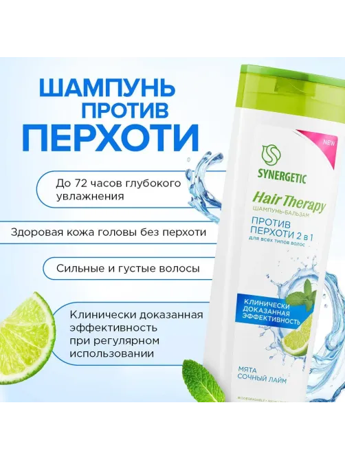 Шампунь бальзам SYNERGETIC Против перхоти 2 в 1 HAIR THERAPY 400мл