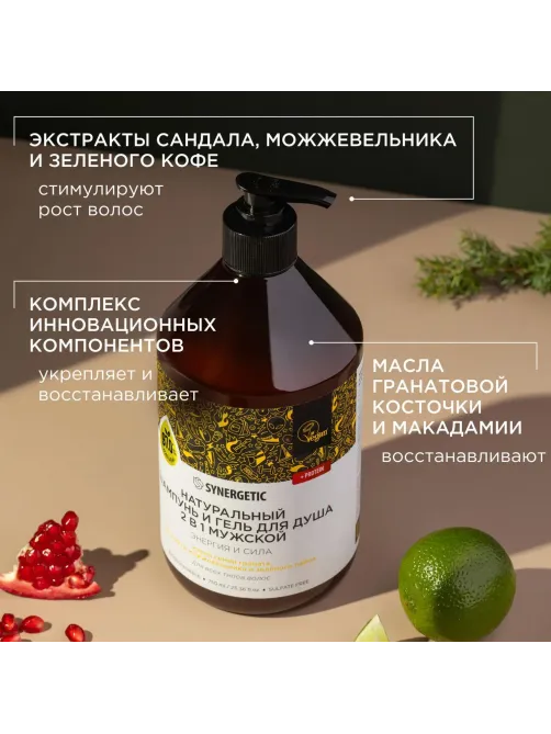 Шампунь и гель для душа 2в1 SYNERGETIC для мужчин, 750мл