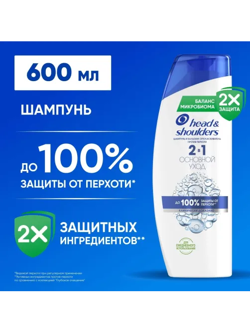 Шампунь-бальзам HEAD & SHOULDERS 600мл 2в1 Основной уход Уход