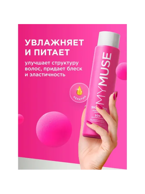 Шампунь MyMuse укрепляющий SOS-восстановление 400 мл