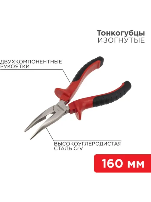 Тонкогубцы изогнутые 160мм никел., двухкомпонентные рукоятки REXANT 12-4620