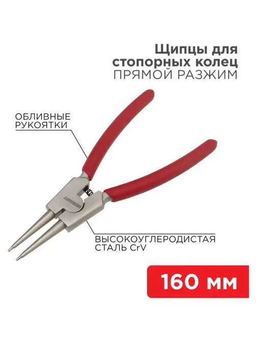 Щипцы для стопорных колец разжим 160мм, обливные рукоятки REXANT 12-4639