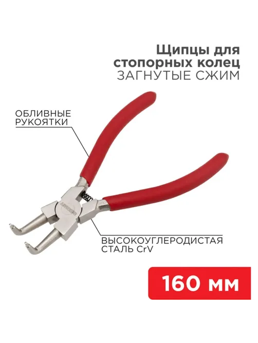 Щипцы для стопорных колец загнутый сжим 160мм, облив. рук. REXANT 12-4637