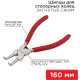 Щипцы для стопорных колец загнутый сжим 160мм, облив. рук. REXANT 12-4637