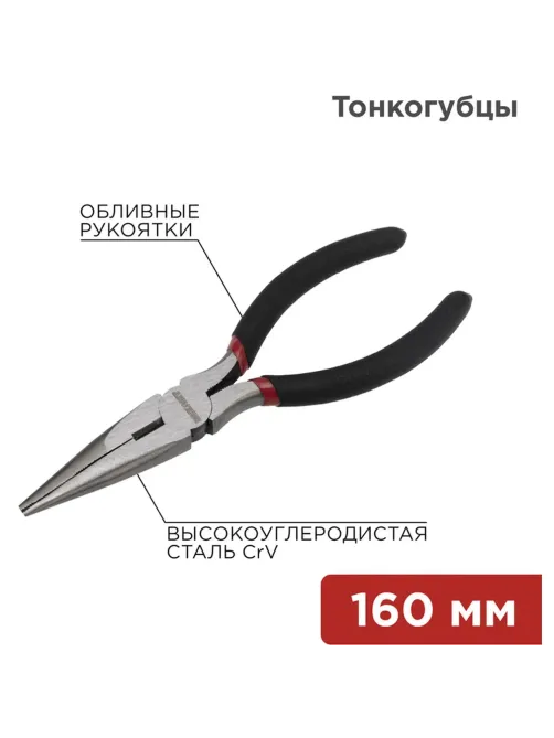 Тонкогубцы 160мм, обливные рукоятки REXANT 12-4617-1
