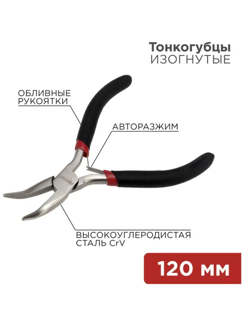 Тонкогубцы изогн. мини 120мм никел., авторазжим, облив рук. REXANT 12-4603
