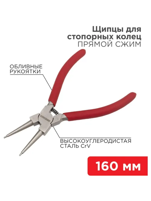 Щипцы для стопорных колец сжим 160мм, обливные рукоятки REXANT 12-4638