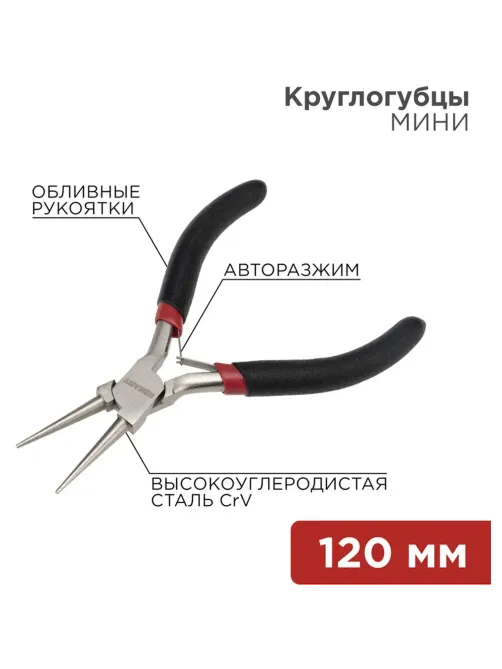 Круглогубцы Мини 120мм никел., авторазжим, обливные рукоятки REXANT 12-4606