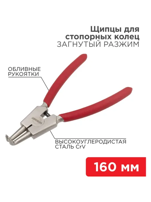 Щипцы для стопорных колец разжим загнутый 160мм, облив. рук. REXANT 12-4640