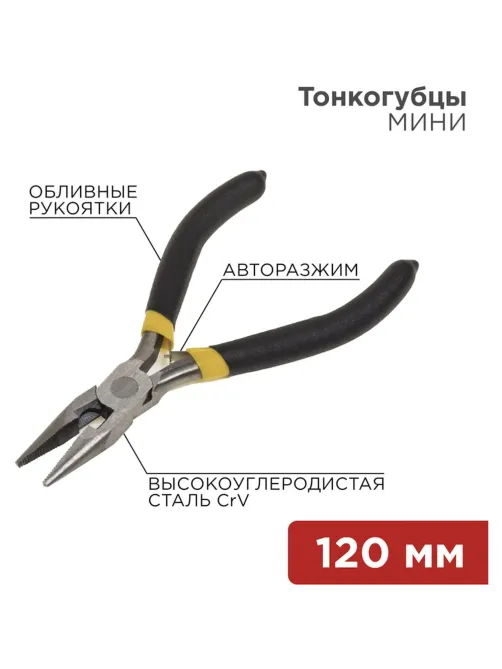 Тонкогубцы мини 120мм никелированные, авторазжим, облив рук. REXANT 12-4604