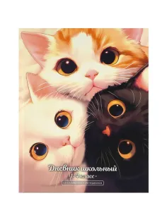Дневник школьника 1-4 класс ТРИ КОТА  7БЦ, А5+, 48 л. 72713