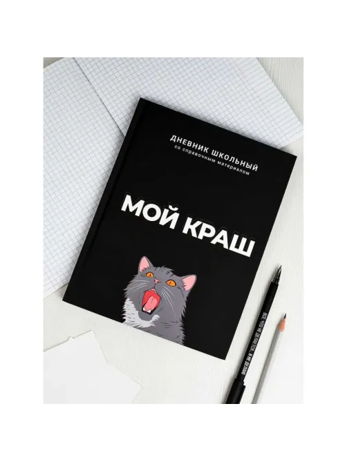 Дневник школьника МОЙ КРАШ 7БЦ, А5+, 48 л, софт-тач 69783