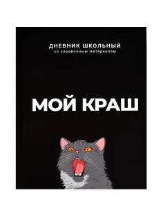 Дневник школьника МОЙ КРАШ 7БЦ, А5+, 48 л, софт-тач 69783