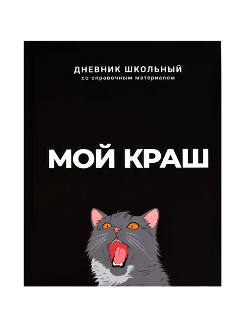 Дневник школьника МОЙ КРАШ 7БЦ, А5+, 48 л, софт-тач 69783
