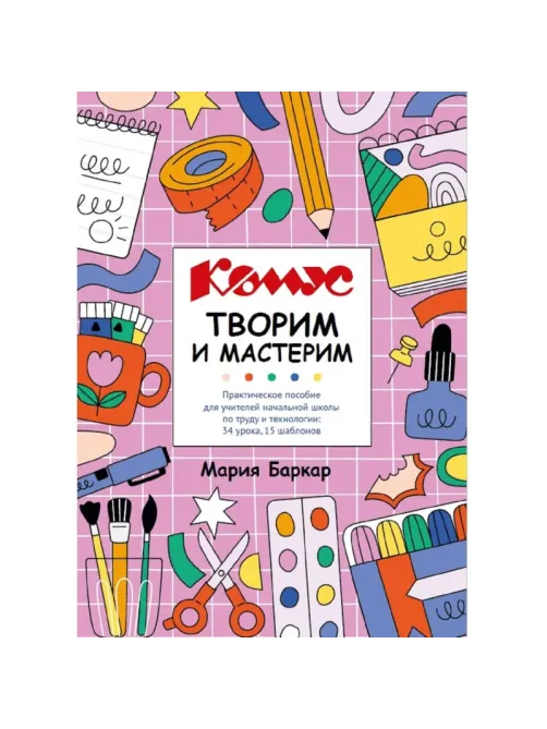 Набор школьный Комус Класс для 1кл 10 наборов+методичка д/урока труда