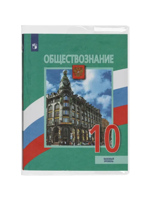 Набор обложек д/учеб,унив,10шт,232х450,ПВХ,110мкм