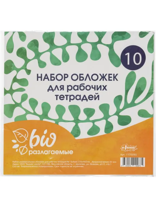 Набор обложек д/рабочих тетрадей, универ.220х460,Биоразлогаемый ПП,10 шт/уп