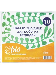 Набор обложек д/рабочих тетрадей, универ.220х460,Биоразлогаемый ПП,10 шт/уп