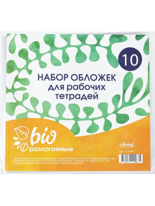 Набор обложек д/рабочих тетрадей, универ.220х460,Биоразлогаемый ПП,10 шт/уп