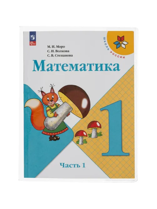 Набор обложек д/учеб Моро 10 шт, 270x410, ПВХ 110 мкм