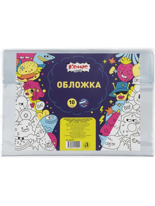 Набор обложек д/рабочих тетрадей,прописей,241х345,ПВХ, 110мкм, 10 шт/уп