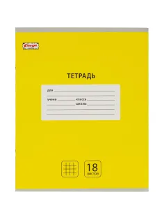 Тетрадь школьная А5, 18 л. клетка, Интенсив Желтый, 10шт/уп арт.1711060