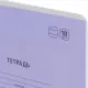 Тетрадь школьная Комус Класс А5 18 л линия, Сиреневый 10 шт./уп