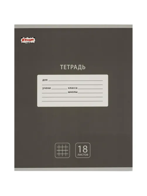 Тетрадь школьная А5, 18 л. клетка, Интенсив Черный, 10шт/уп арт.1742277