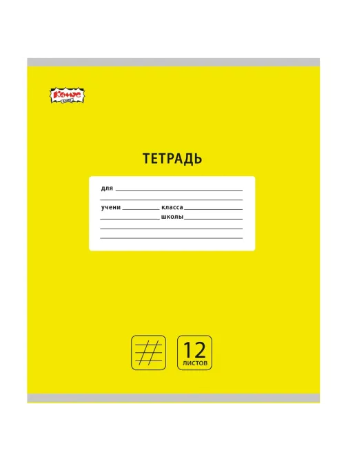 Тетрадь школьная А5 12 л. косая линия, Интенсив Желтый, 10шт/уп арт.1711055