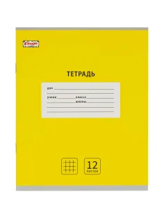 Тетрадь школьная А5, 12 л. клетка, Интенсив Желтый, 10шт/уп арт.1711049