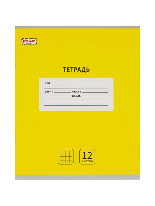 Тетрадь школьная А5, 12 л. клетка, Интенсив Желтый, 10шт/уп арт.1711049
