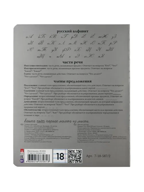 Тетрадь 18Л. ЛИН. PLATINUM 7-18-587/2