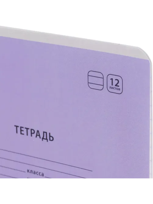 Тетрадь школьная Комус Класс А5 12 л  линия, Сиреневый  10 шт./уп