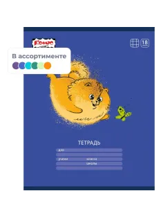 Тетрадь школьная А5 18л клетка Комус Класс Песики, в ассортименте, 2021688
