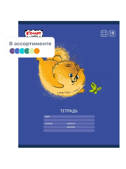 Тетрадь школьная А5 18л клетка Комус Класс Песики, в ассортименте, 2021688