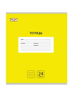 Тетрадь школьная А5, 24 л. линия, Комус Класс Интенсив цвет Желтый 10 шт/уп