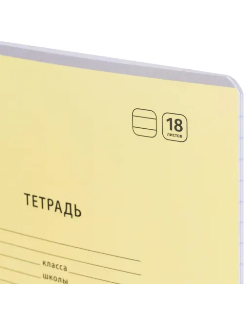 Тетрадь школьная Комус Класс А5 18 л линия, Желтый 10 шт./уп